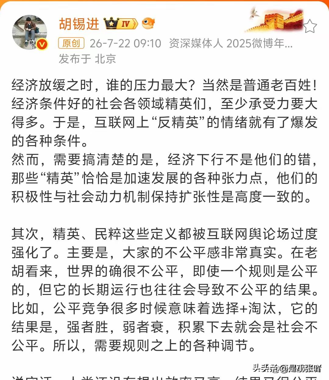 老胡写了一篇废话
通篇内容就一个意思，大家要尊重精英，是精英推动经济发展。大家都