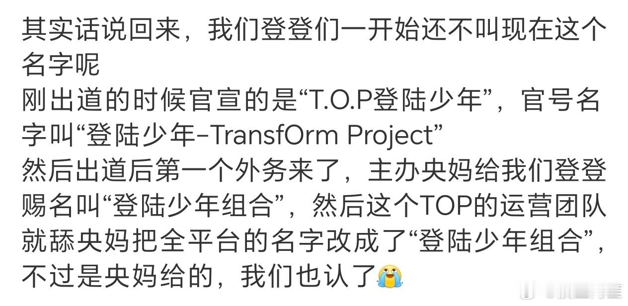 原来登陆少年组合是央妈赐名啊，那确实很厉害了。这个名字确实也是央妈风格 