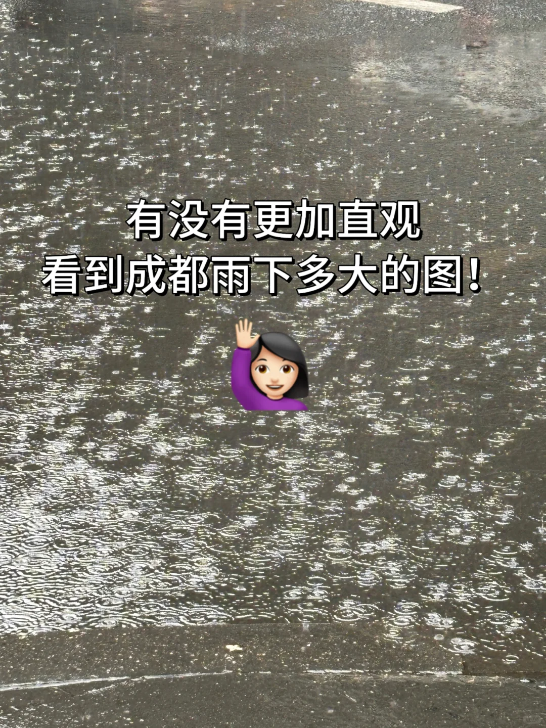 我根本拍不出成都暴雨的感觉！想看看大家的