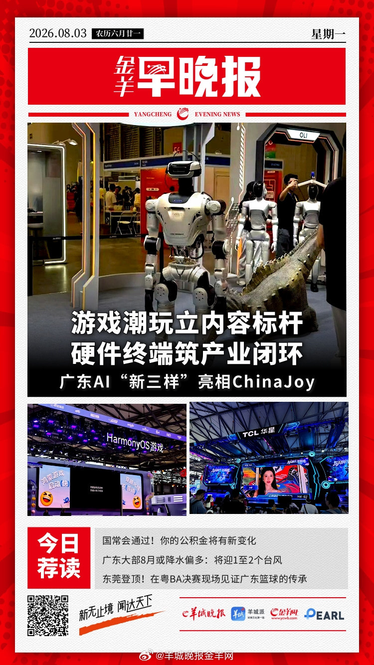 #金羊早晚报##宜宾地震# 游戏潮玩、硬件外设、智能终端，广东AI“新三样”亮相