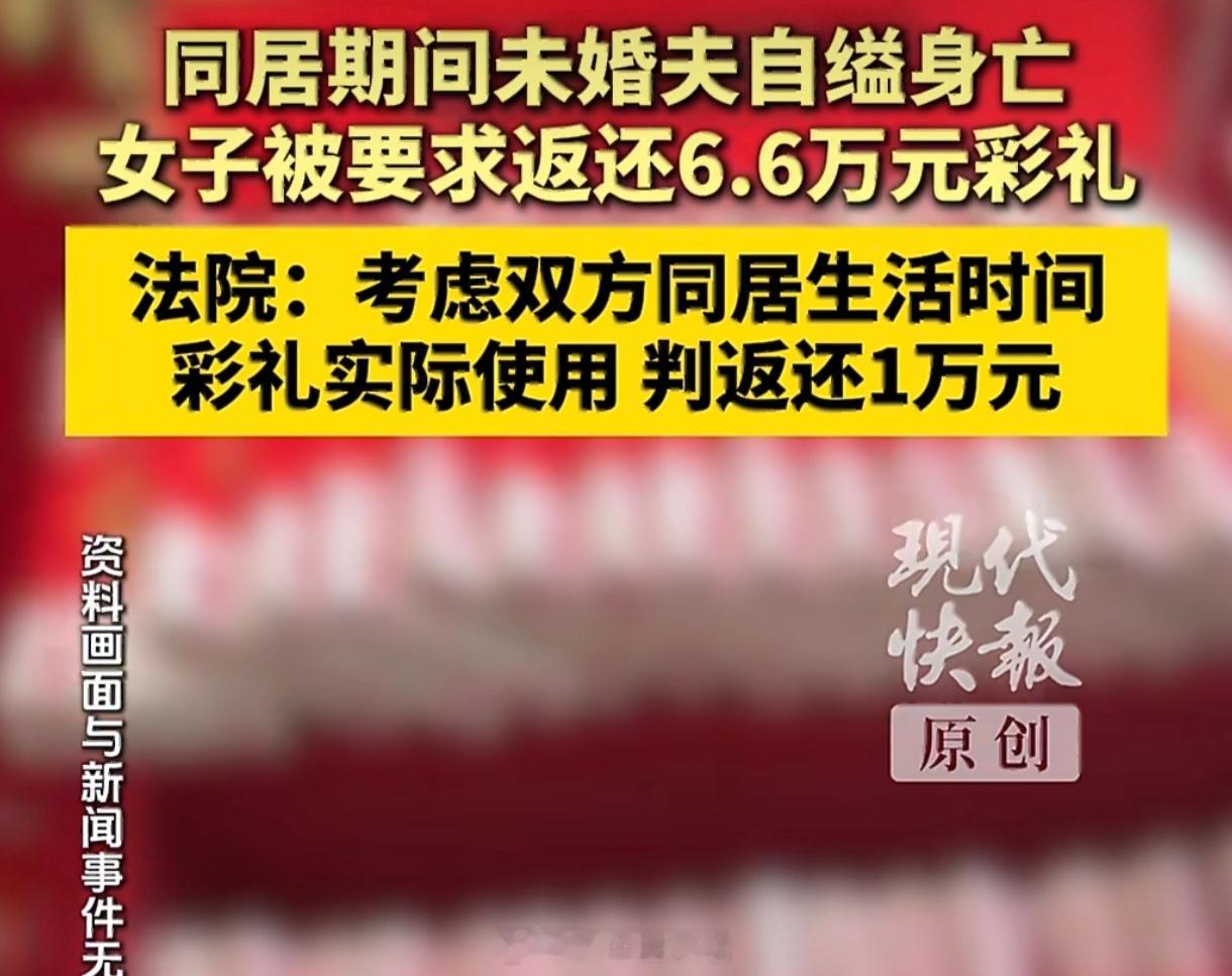 同居未婚夫身亡6.6万彩礼被判退1万别再迷信“没领证=全退彩礼”了。最高法新规早