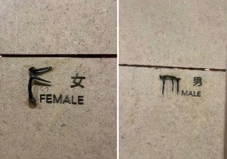 不看文字，谁也分辨不了是男厕所还是女厕所