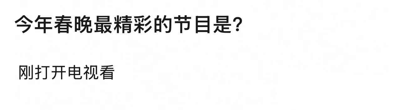 大家觉得今年春晚最精彩的节目是？春晚段子大考春晚