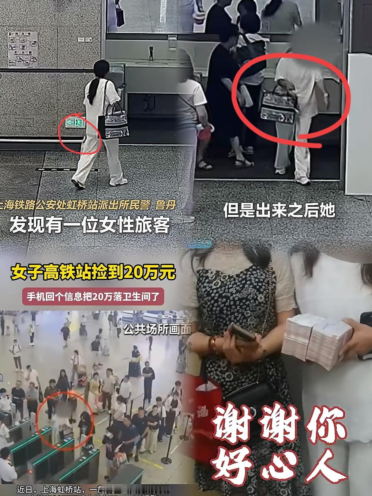 谁能想到高铁厕所挂钩上能挂着20万现金？
上海这位女士上厕所时的意外发现，真的比