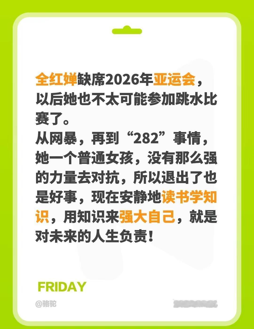 全红婵缺席2026年亚运会，以后她也不太可能参加跳水比赛了。从网暴，再到“282