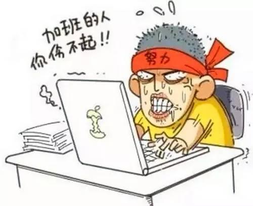 加班文化到底是“职场爱情”还是“虐恋情深”？说说我和加班的那些事儿！

最近，朋