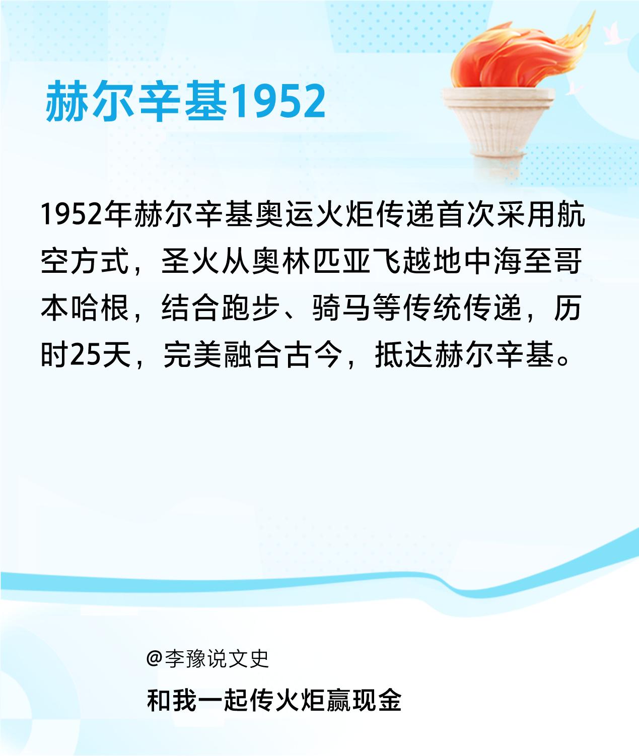 #传递火炬故事#接力赢现金>我已解锁赫尔辛基1952的第2个火炬故事，接力传递体