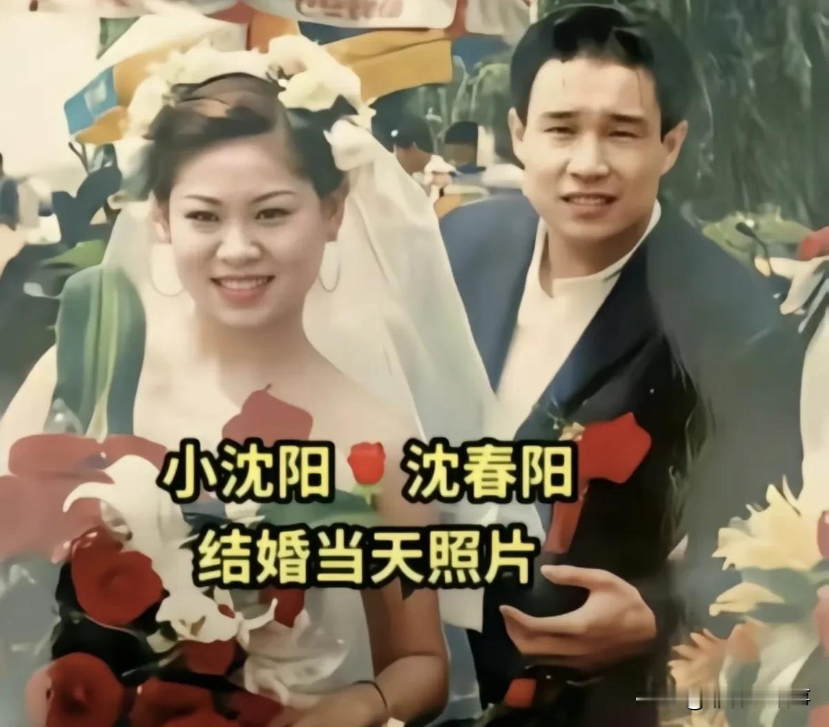 沈春阳和小沈阳结婚当天的合影真漂亮，难怪19岁的沈鹤对16岁的沈春阳一见钟情，追