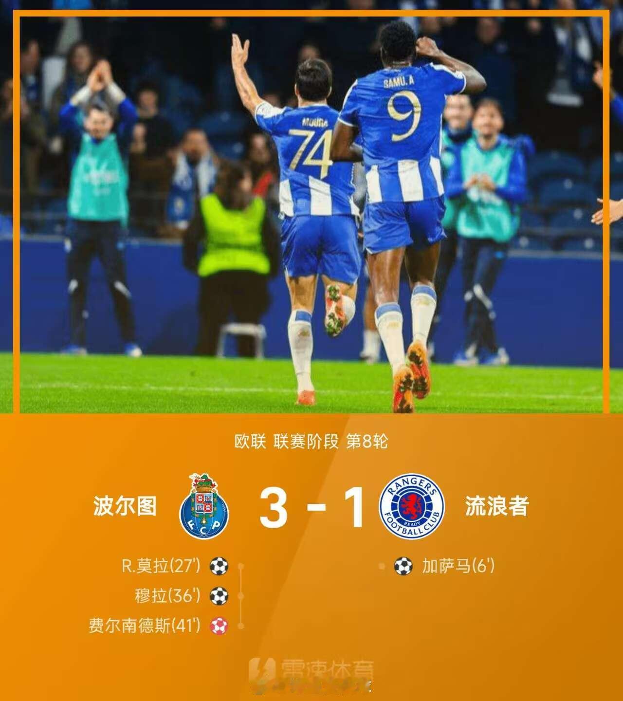 欧联战报:莫拉、穆拉建功，波尔图3-1逆转流浪者直接晋级25/26赛季欧联联赛阶