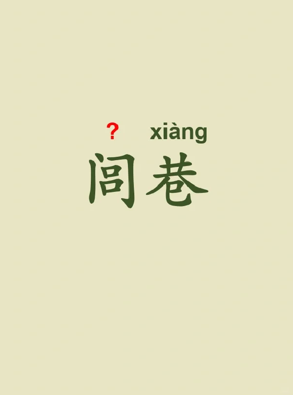 今天来学习——闾巷