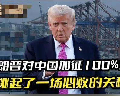 特朗普威胁又将对中国加征100%关税，又一次挑起了必败的关税战

当地时间202