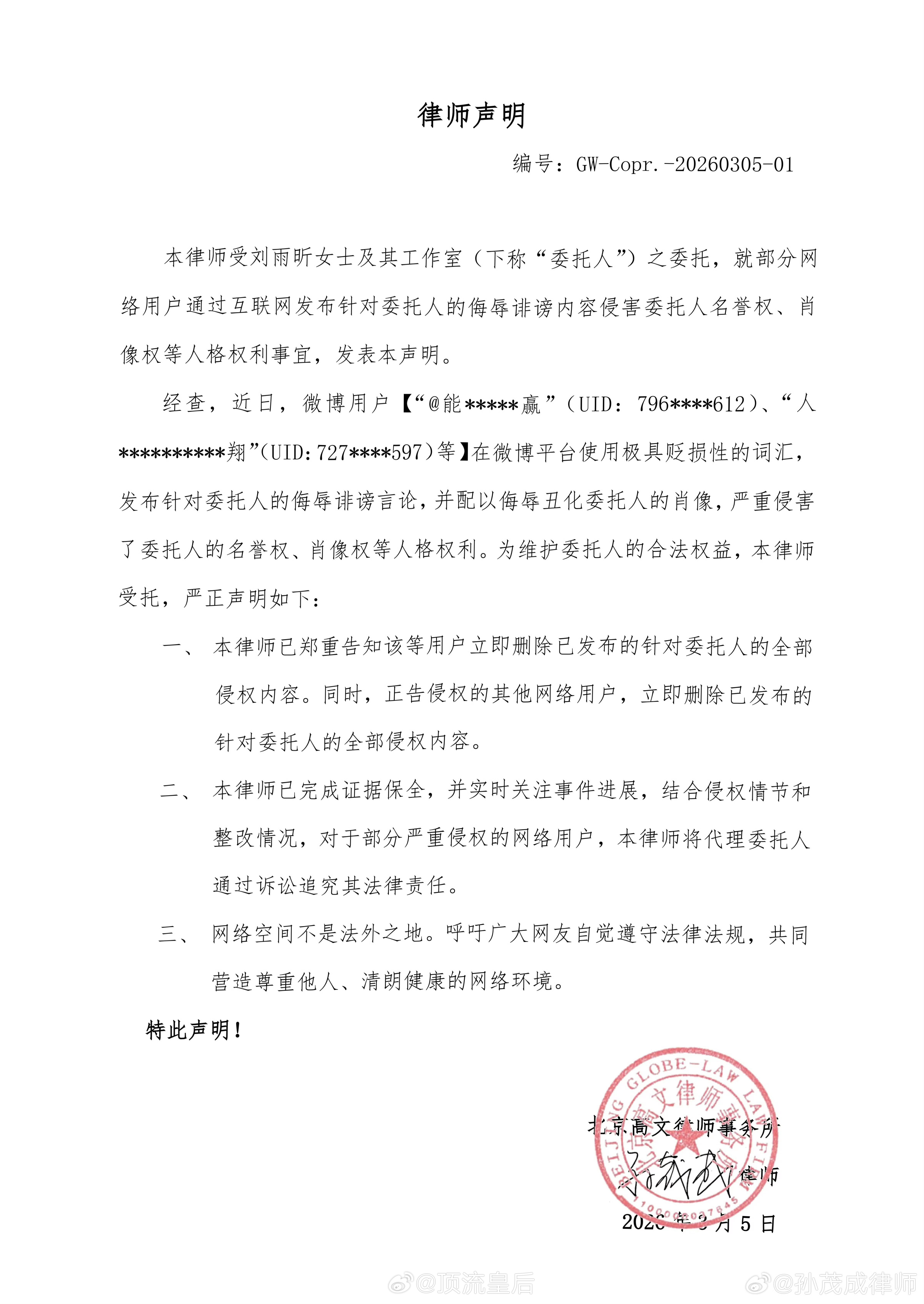 刘雨昕工作室委托律师方发布最新维权进展了，支持维护刘雨昕的合法权益，对网络暴力说