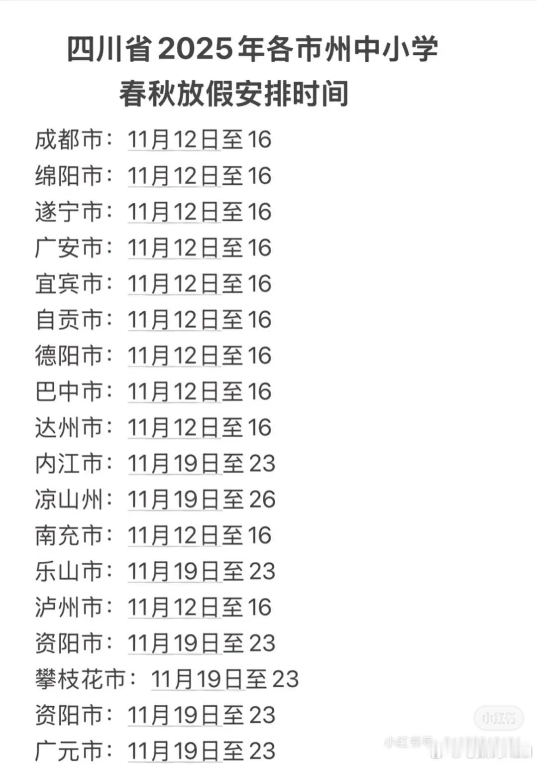 等等，难道不是大家今晚都放吗？只有四川的小朋友们，才放假啊？？？ 