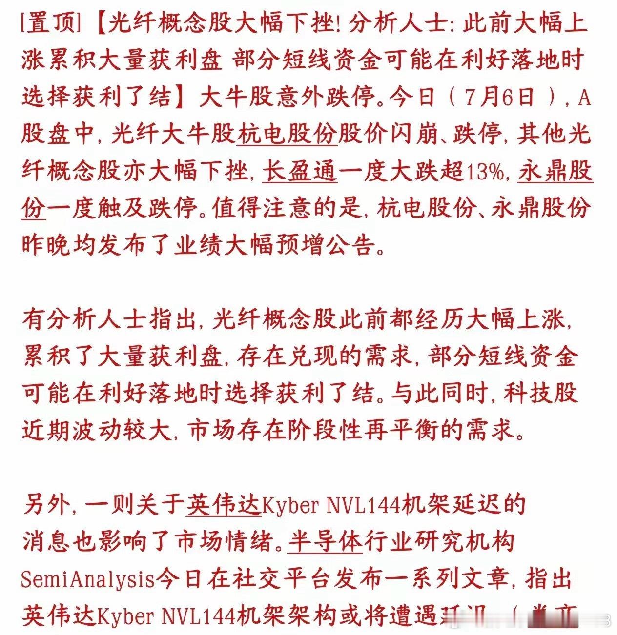 光通信、光纤大跌核心原因7月6日光纤、光通信板块集体大跌，很多人看不懂：杭电、永