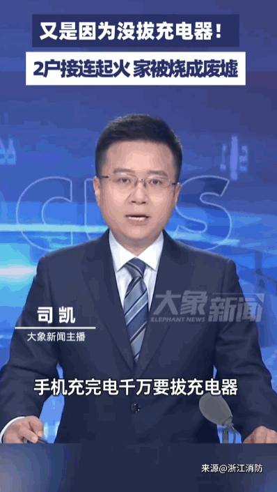 又是因为没拔充电器！

5月25日中午，浙江一户人家女主人在厨房做饭时听到卧室传