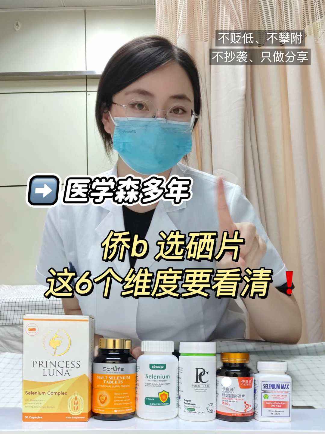 医学生谈：侨b选硒片，这6个维度要看仔细