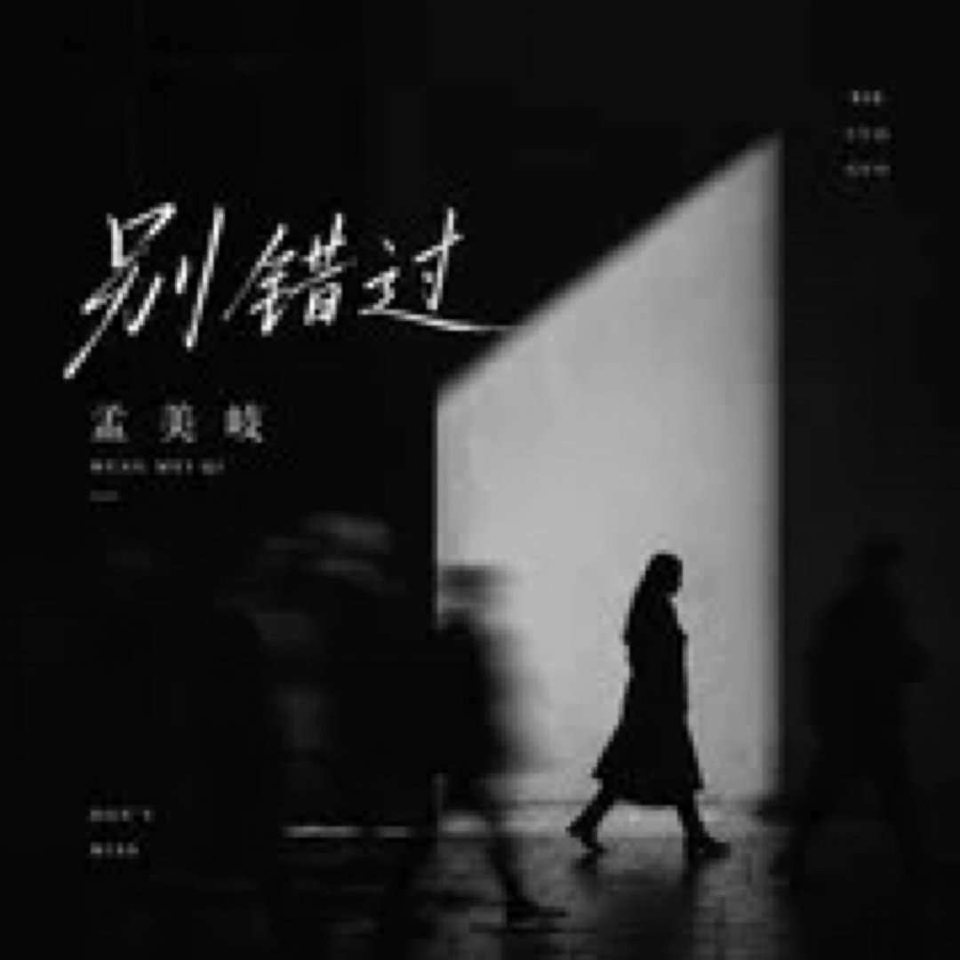 bloodbecky邀你一起点亮《别错过》 参与点亮送出额外助力，一起帮助歌曲跃