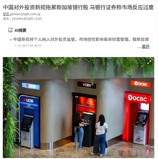 联合早报抱怨：中国出台的新规拖累新加坡银行股！
近日，新加坡三大银行股遭遇一轮抛
