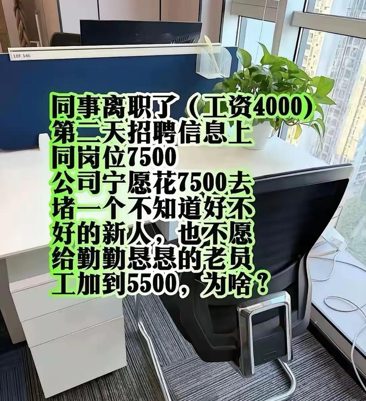 老员工月薪四千干到离职，人刚走第二天，同岗位招聘直接挂出七千五。
公司宁可花高价
