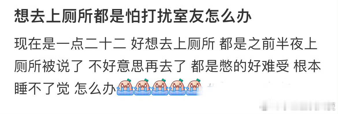 想去上厕所都是怕打扰室友怎么办❓ ​​​