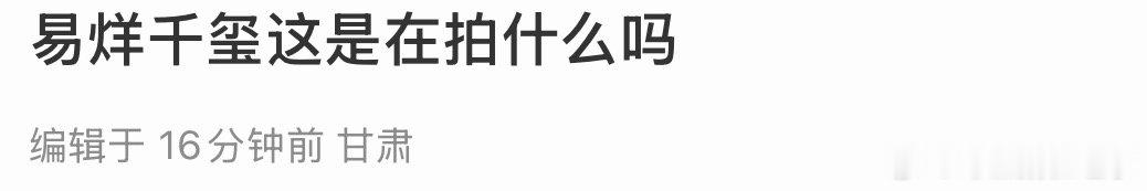 甘肃偶遇易烊千玺甘肃偶遇易烊千玺拍摄，好久不见的新鲜千玺🈶，状态看起来好好！甘