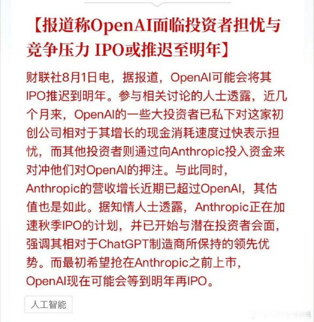 报道称OpenAI面临投资者担忧与竞争压力 IPO或推迟至明年 