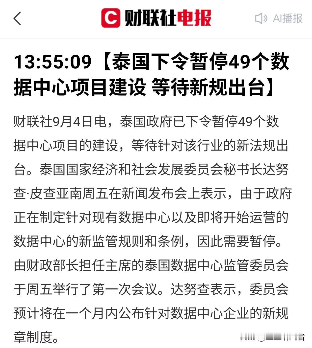 突发！泰国直接叫停49个数据中心项目，全部暂停施工
 
刚看到一则消息，泰国政府