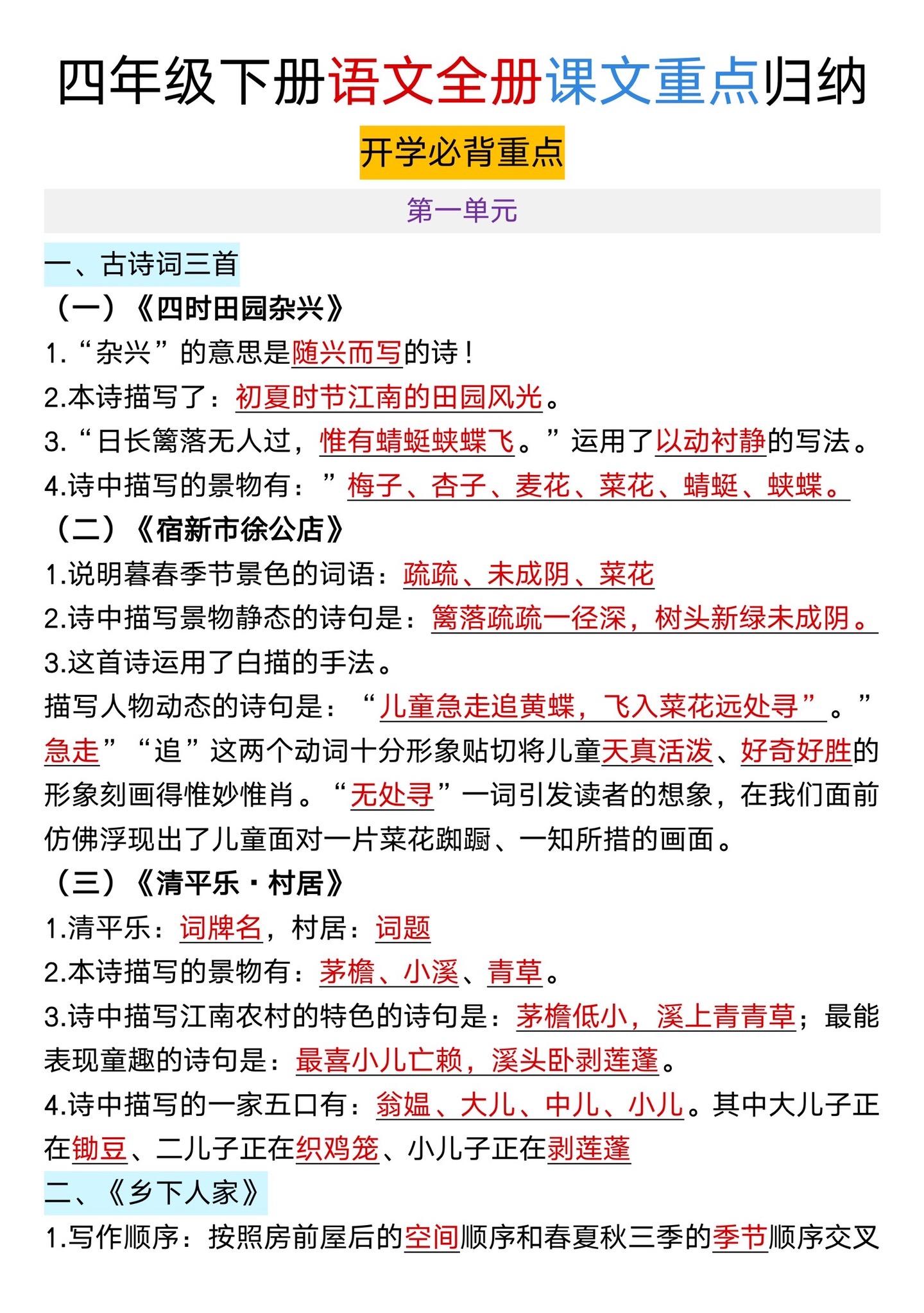 四年级下册语文全册课文重点归纳🔥。