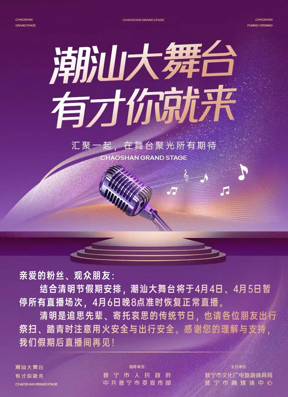 清明节停播通知。亲爱的粉丝，观众朋友： 结合清明节假期安排，潮汕大舞台...