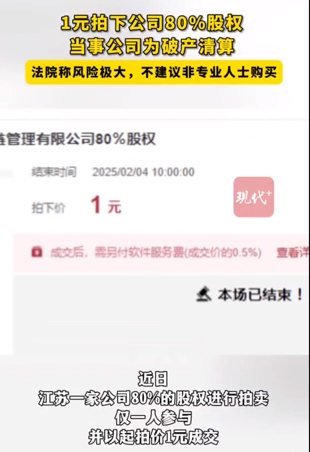 有人1元拍下公司80%股权   不懂，应该是运营手段吧[二哈] 话说本来有债务的