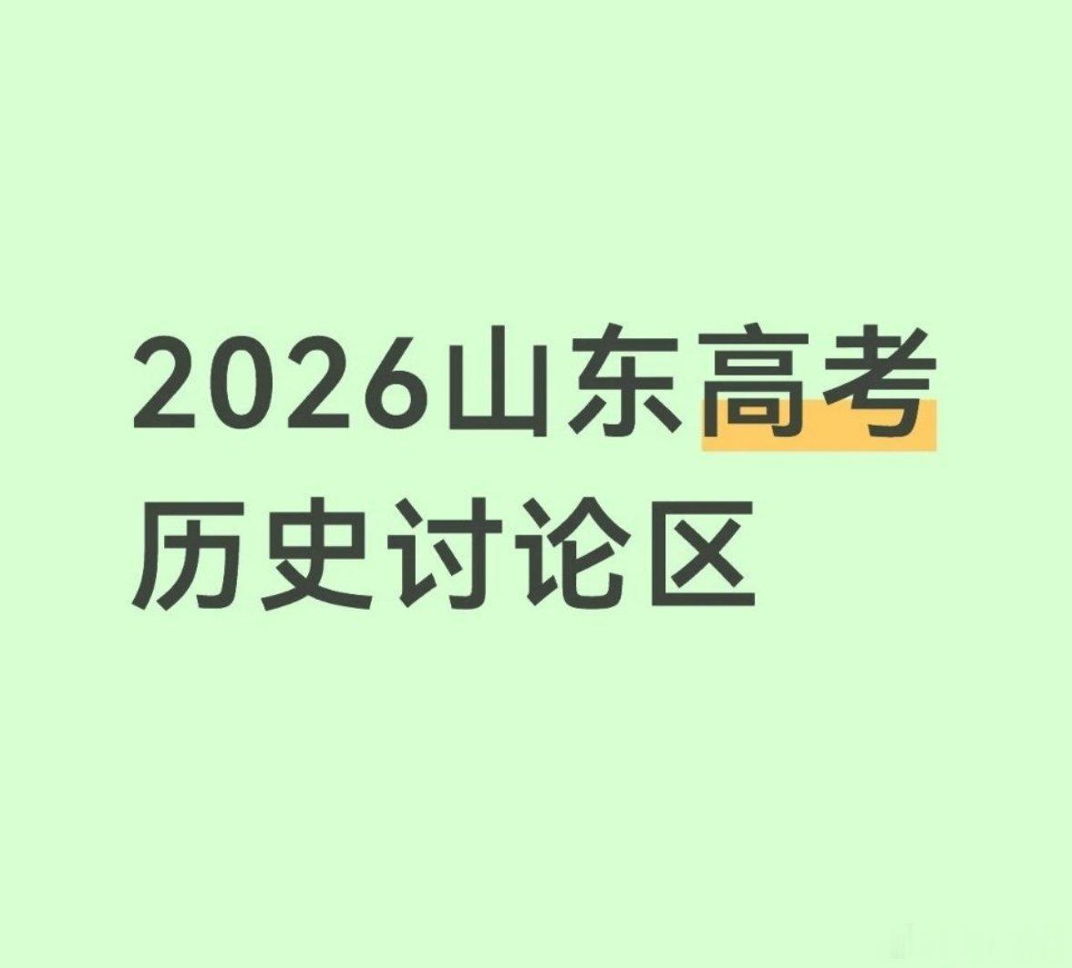 山东历史 诡异看了一下，这都诡异了？这份山东历史考题排布层次清晰，贯通古今中外，