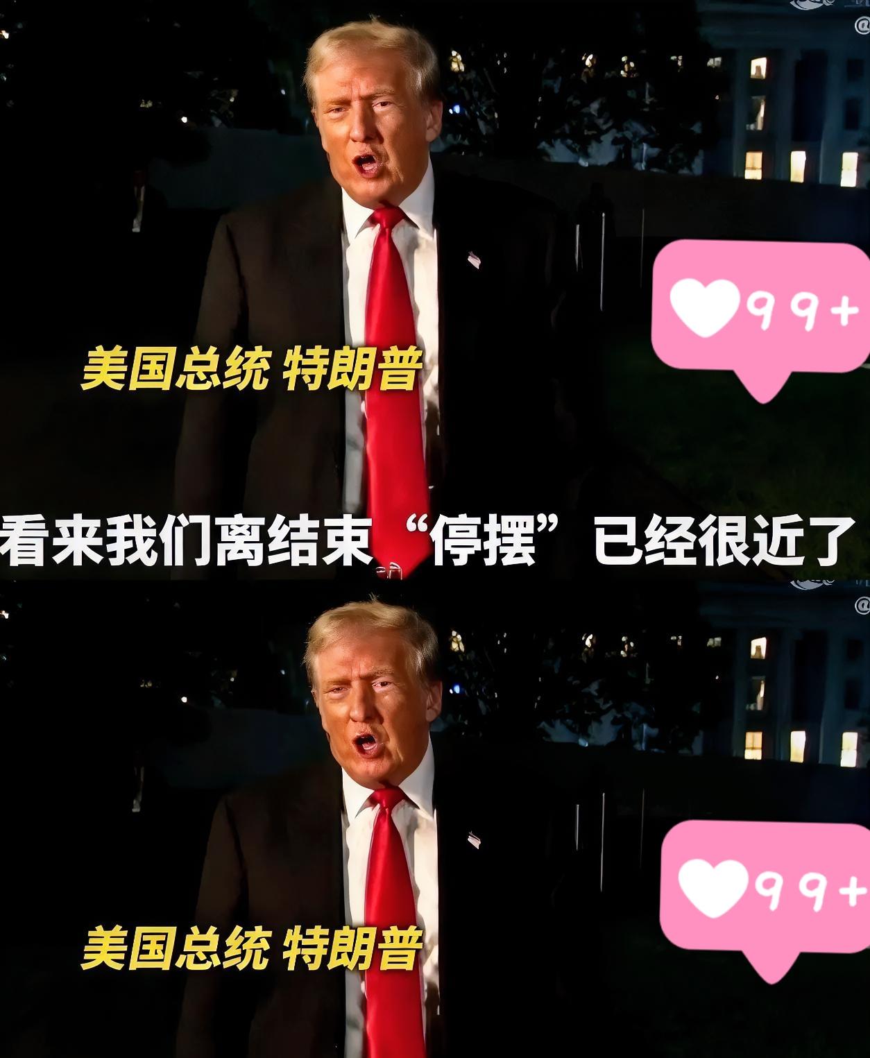 反转
特朗普要赢了，民主党人还是认怂了！
美国参议院于2025年11月9日达成协