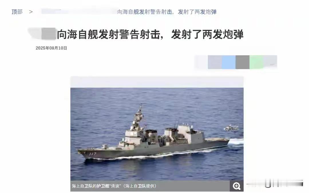 日本各大媒体8月10日晚突然翻出旧闻，披露2024年7月海上自卫队“凉月”号驱逐