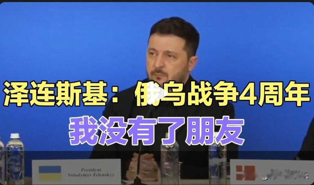 俄乌战争4周年，泽连斯基：我没有了朋友

   据外媒报道2026年2月24日是