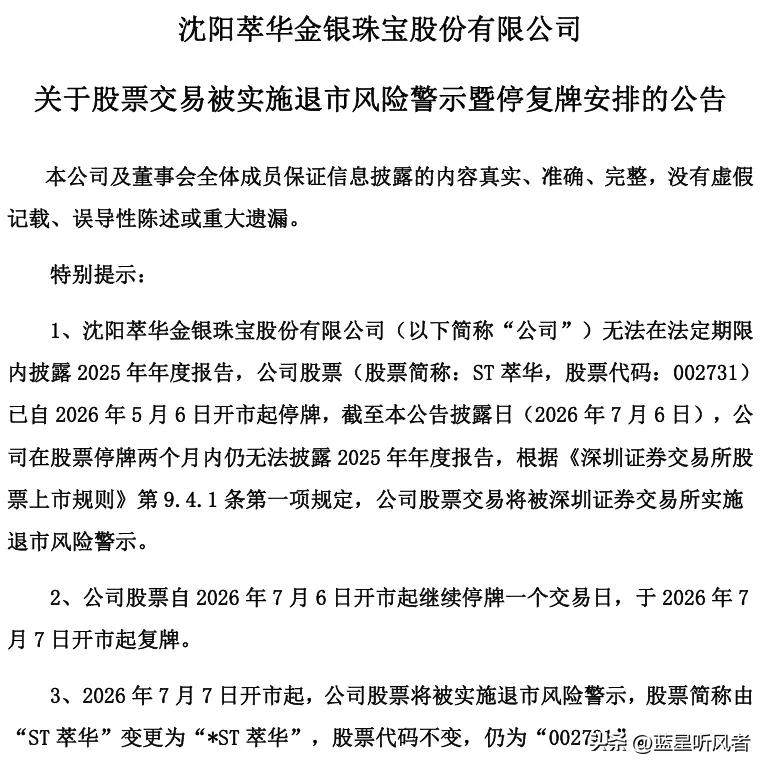老字号，说垮就垮？

7月7日复牌，曾经的“关东珠宝第一店”ST萃华，正式变身为
