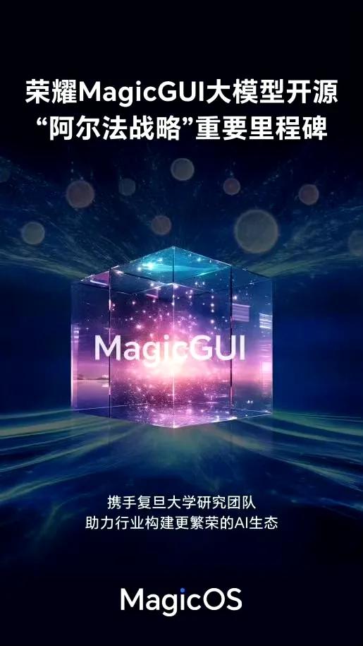 荣耀发布 MagicGUI 自研开源大模型，首发搭载折叠屏Magic V5！

