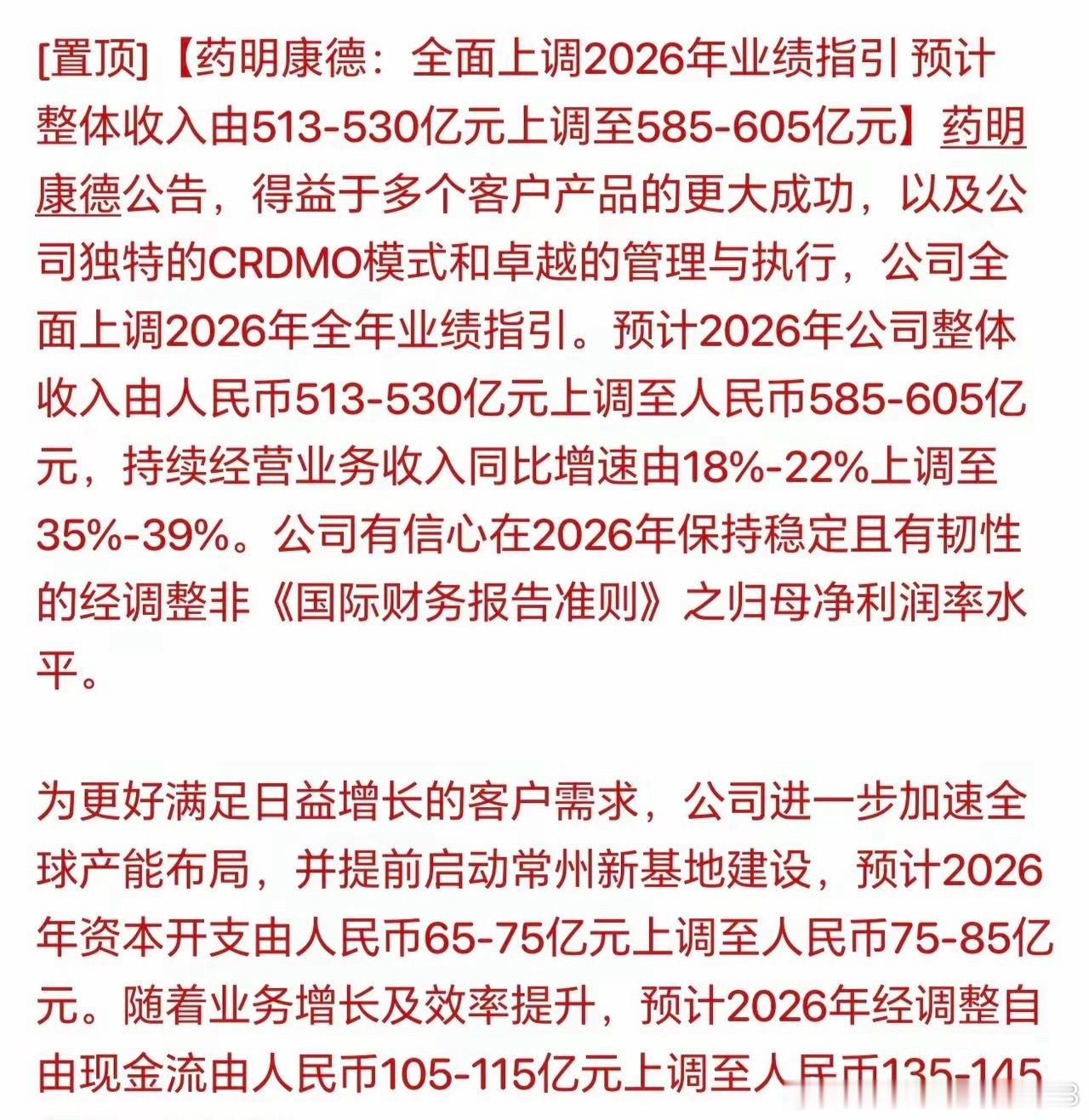 药明康德上调2026年业绩指引药明康德晚间公告大幅上调全年经营预期，受益客户订单
