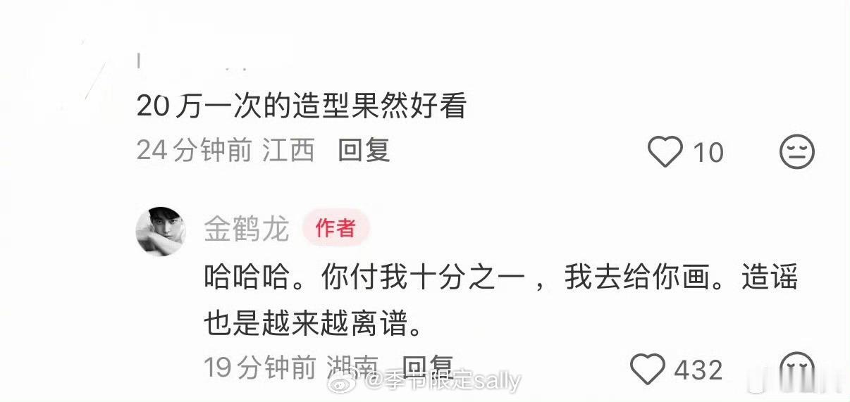 金鹤龙回应白鹿20万一次造型，说假的离谱 