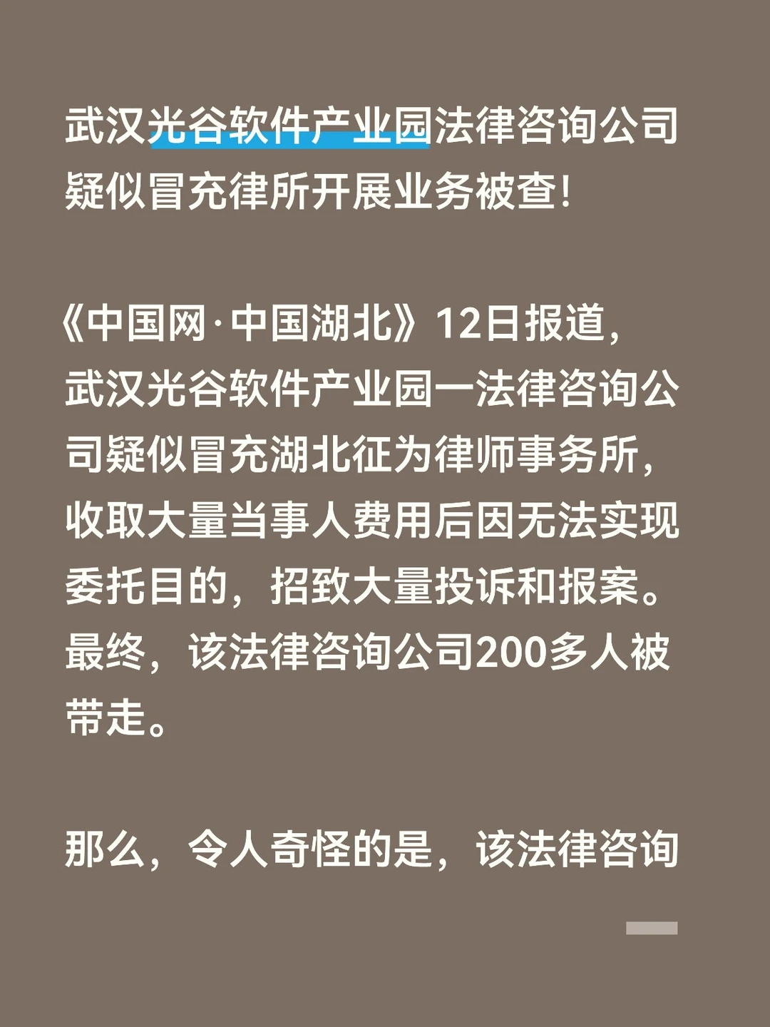 武汉光谷软件产业园法律咨询公司疑似冒充律