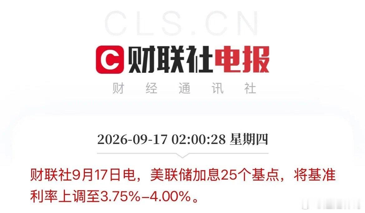 靴子落地！美联储9月会议结果出来了，宣布加息25个基点，将联邦利率从3.75%调