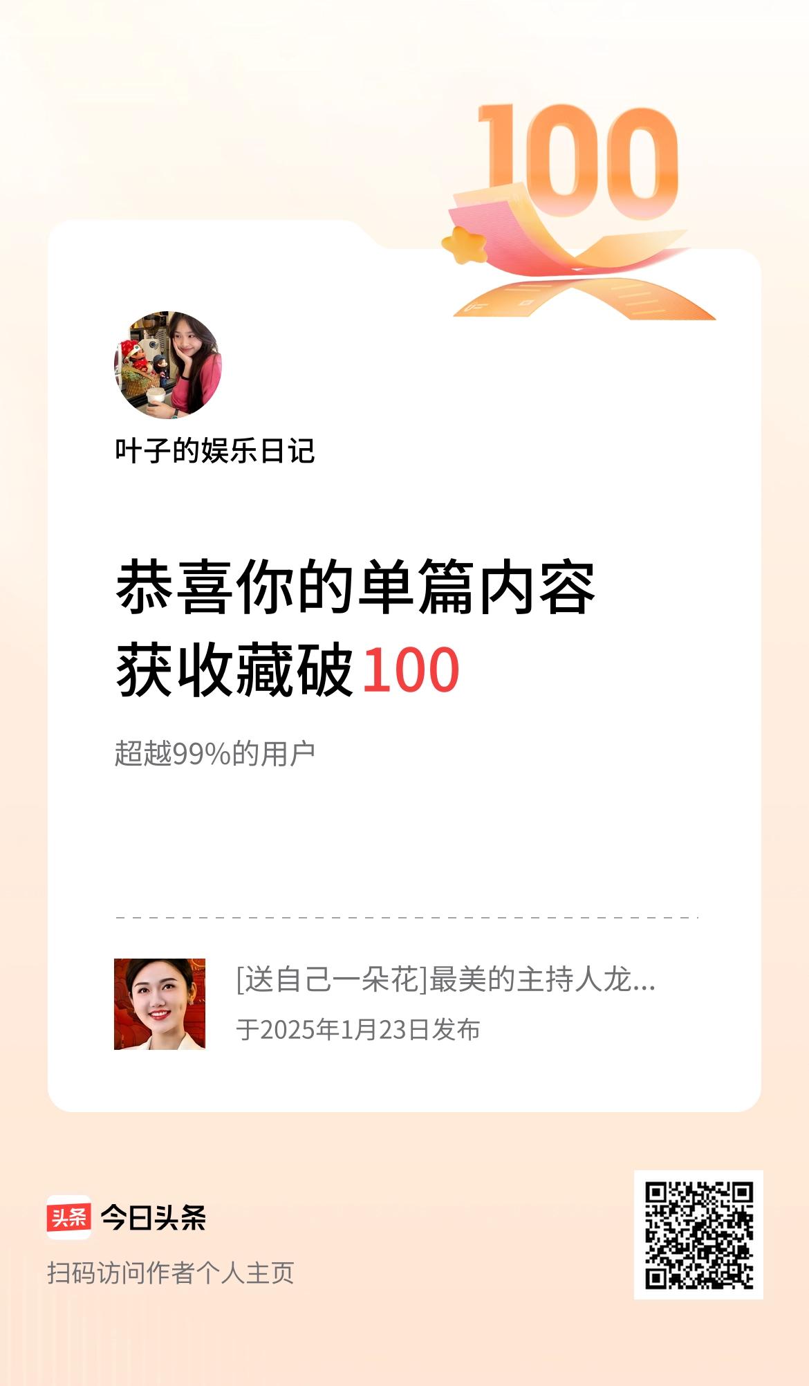 单篇内容获收藏量破100啦！