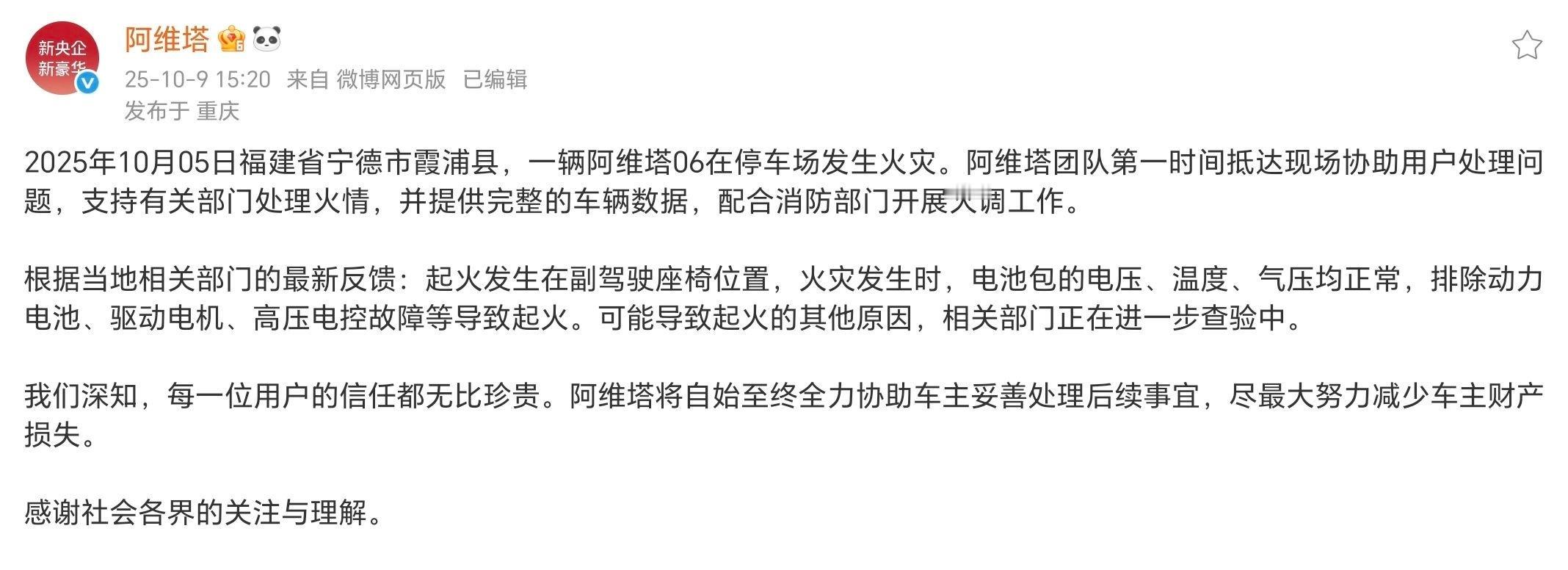 阿维塔回应车辆起火，起火发生在副驾驶座椅位置，排除动力电池故障等致起火，导致起火