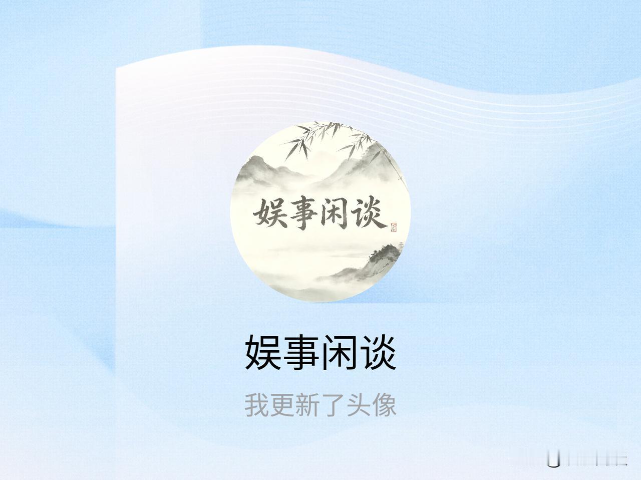 快来看看我新换的头像吧
