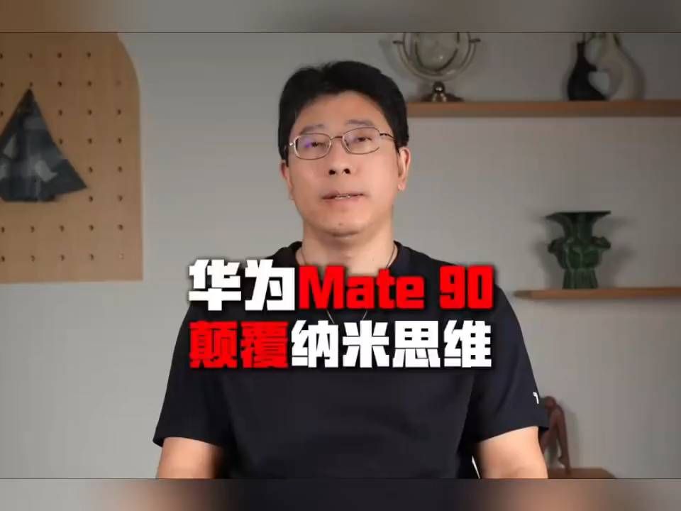 华为Mate90亮剑，纳米人慌了吗