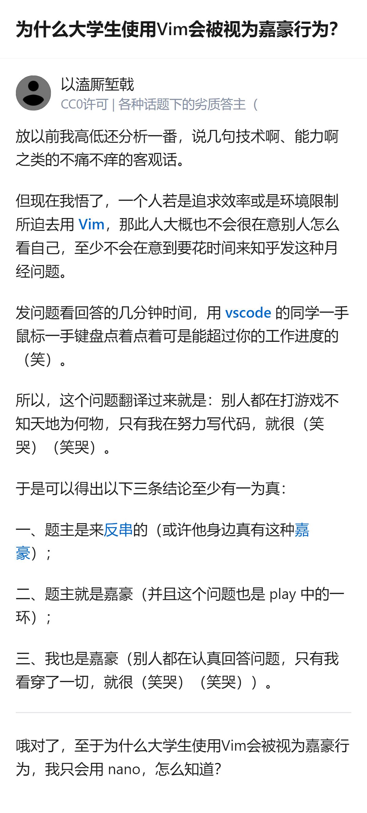 这个回答把“大学生用Vim被视为嘉豪行为”的问题，拆解成了三条可能的结论，还结合