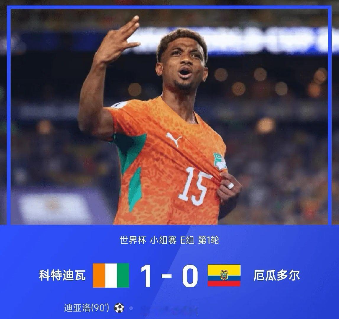 【足球快讯】就在刚刚26赛季世界杯小组赛E组第1轮，科特迪瓦1-0绝杀厄瓜多尔，
