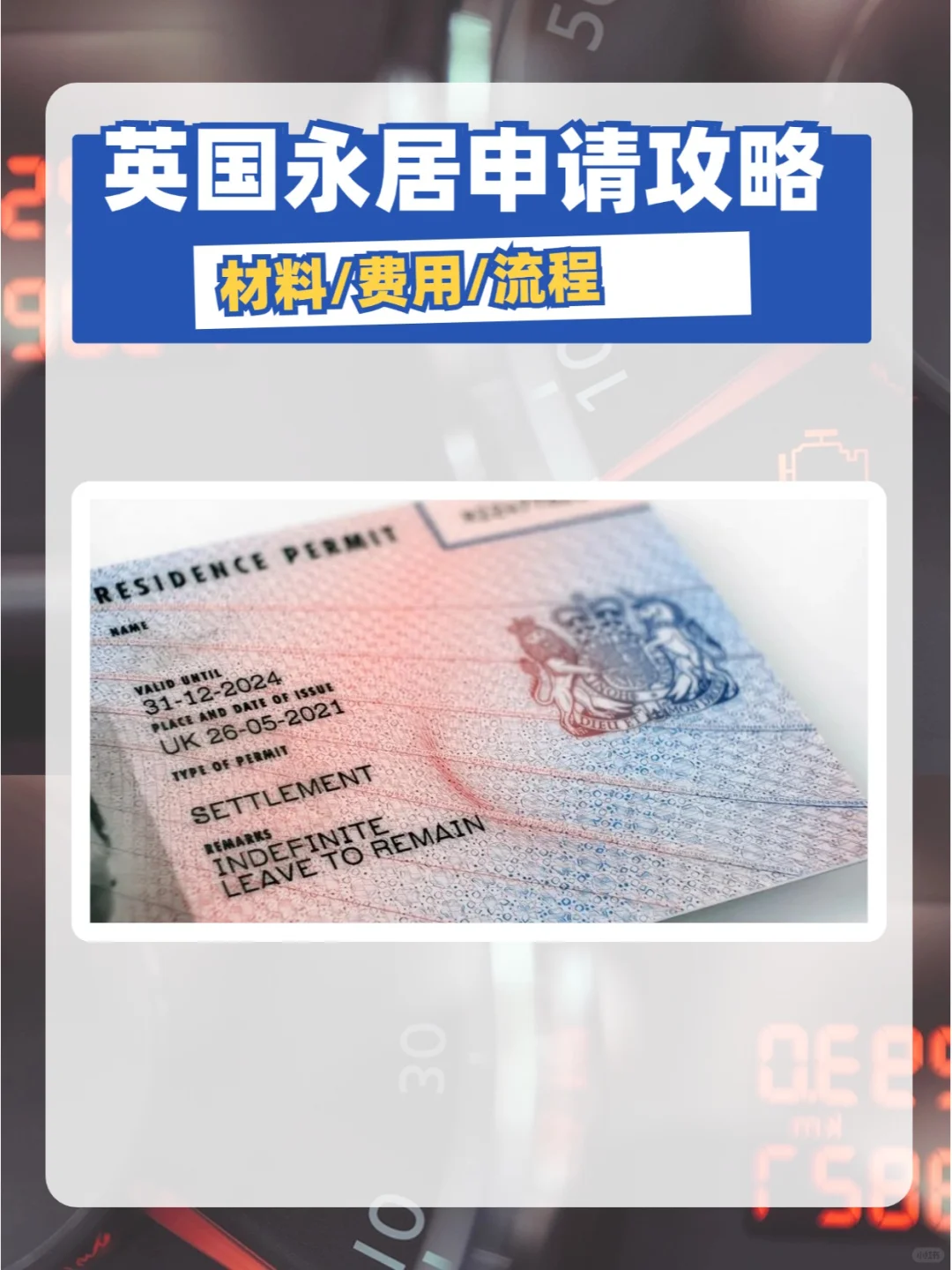 英国永居申请攻略 申请条件费用及流程详解