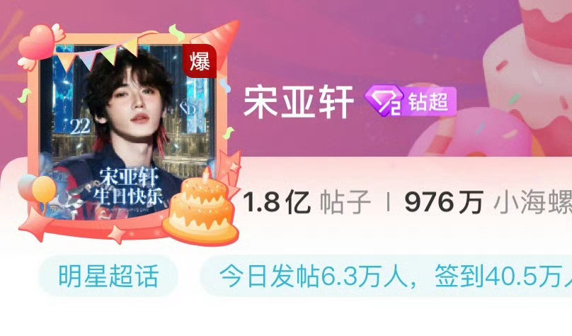 宋亚轩超话爆了 二十二岁生日这一天！！！宋亚轩生日超话爆了
