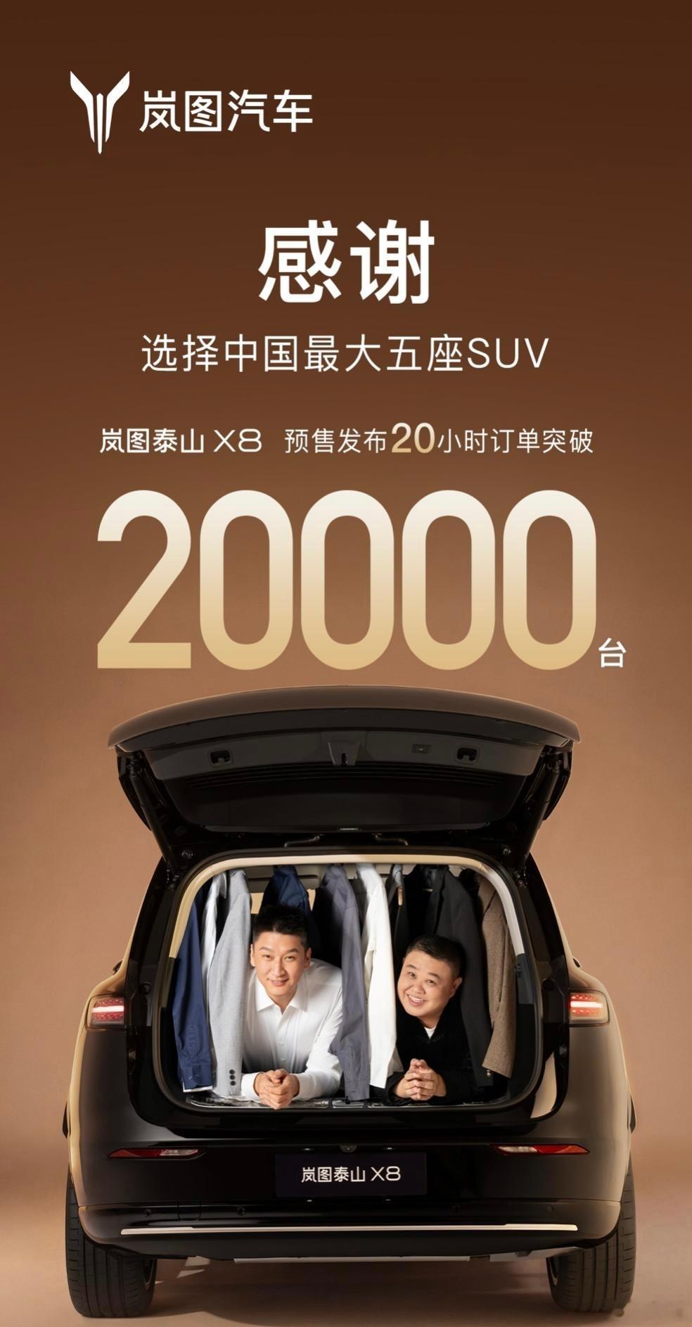 岚图这是要掀桌子了~4月23日刚发的消息，泰山X8预售20小时订单就干到2000