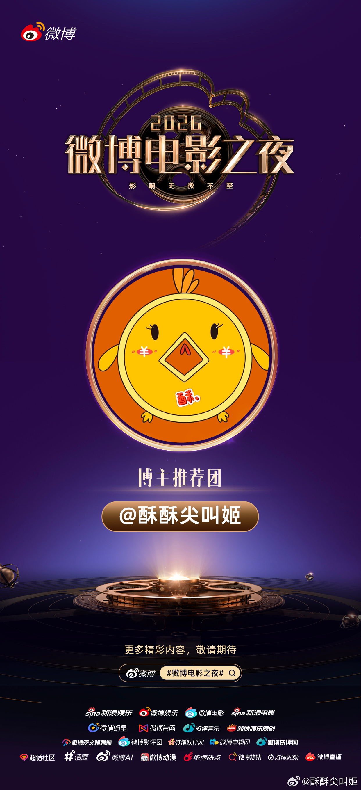 当当当当～✨酥酥已就位🫡 微博电影之夜推荐团快快参与微博电影之夜二创大赛 用精
